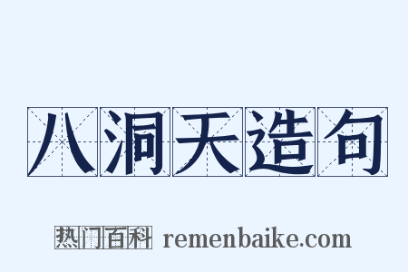 八洞天造句是什么意思的图片